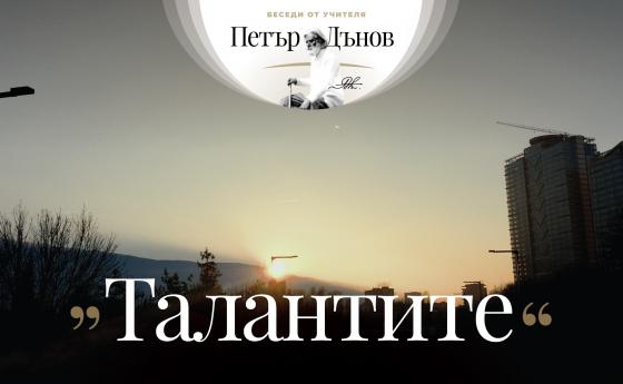 „Често ме питат: „Защо България страда?“
