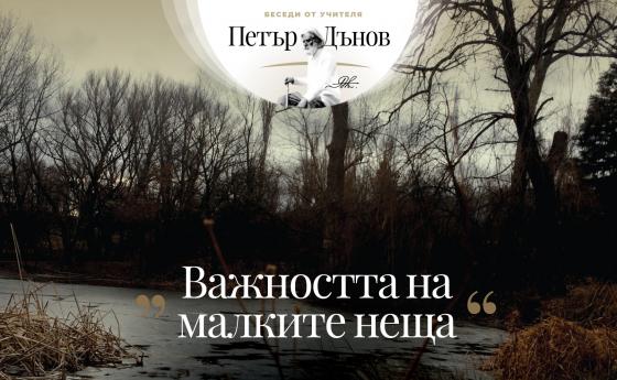 … Господ всякога се стреми към дребните, Той не се занимава с велики работи