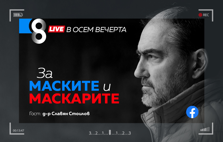 LIVE в 8 със Списание 8!