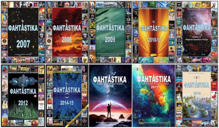Излязоха електронните версии на алманасите „ФантАstika“