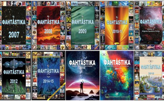 Излязоха електронните версии на алманасите „ФантАstika“