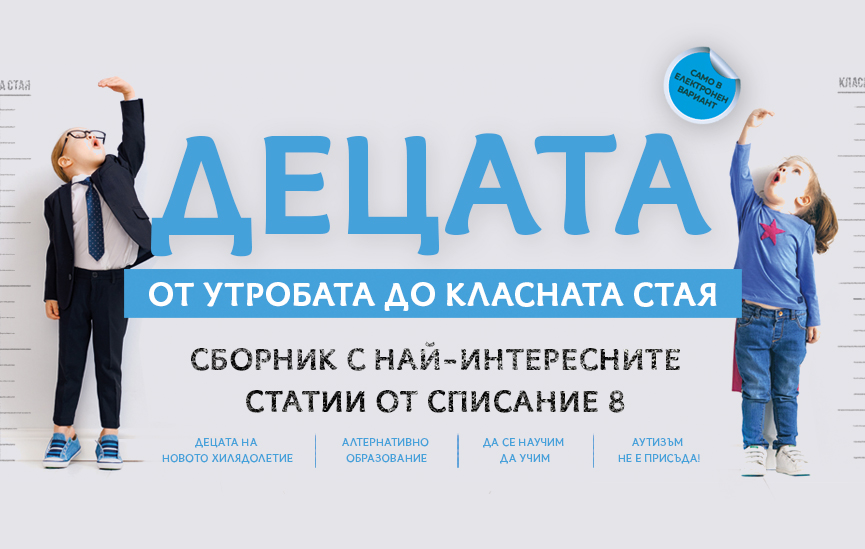 Само 3 лв. за електронния сборник за нашата най-голяма ценност – децата ни!