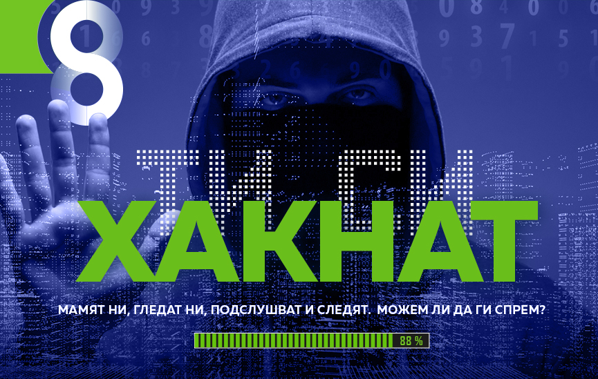 Ти си хакнат! Мамят ни, гледат ни, подслушват и следят.