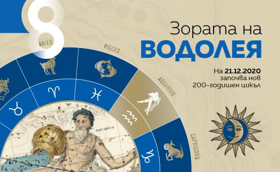 На 21.12.2020 започва нов 200-годишен цикъл