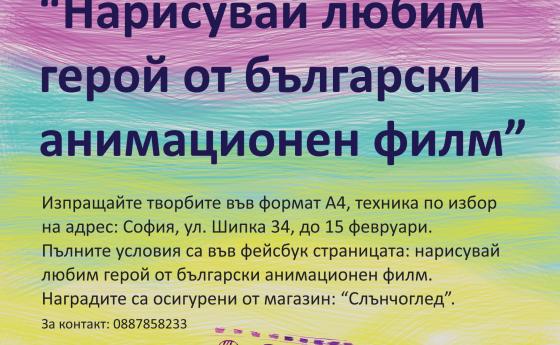 Конкурс „Нарисувайте любим герой от български анимационен филм”