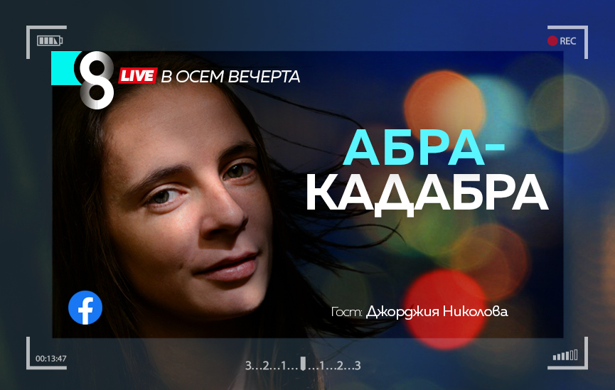 LIVE в 8 със Списание 8!