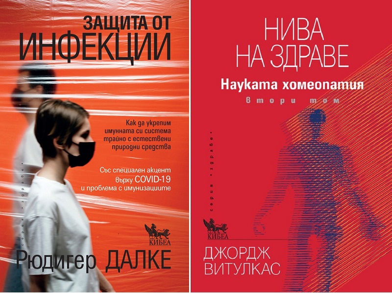 Две нови книги за здраве в онлайн магазина на Списание 8