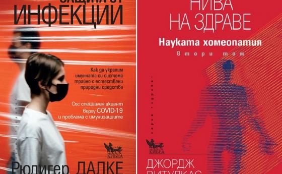 Две нови книги за здраве в онлайн магазина на Списание 8