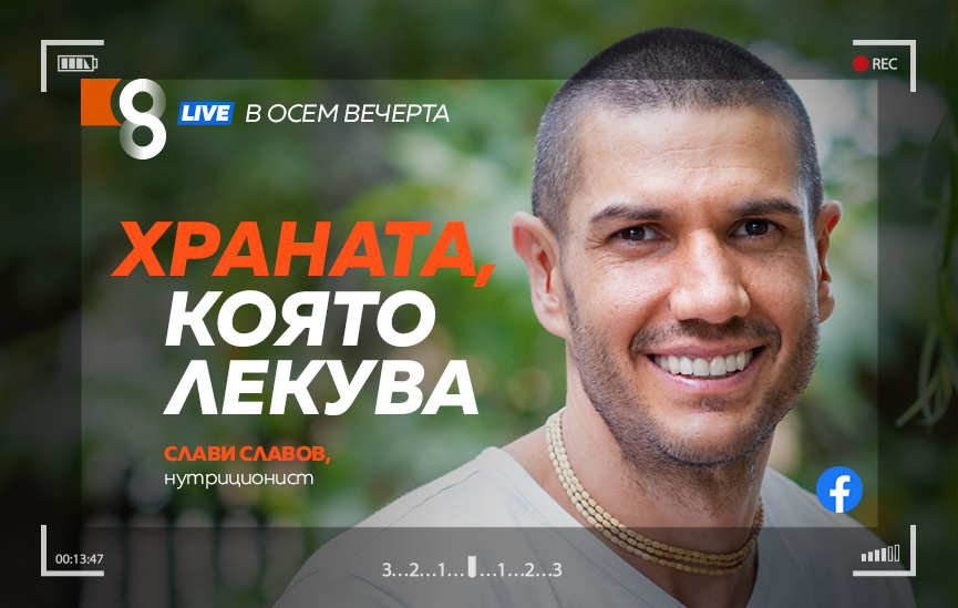 LIVE в 8 със Списание 8!