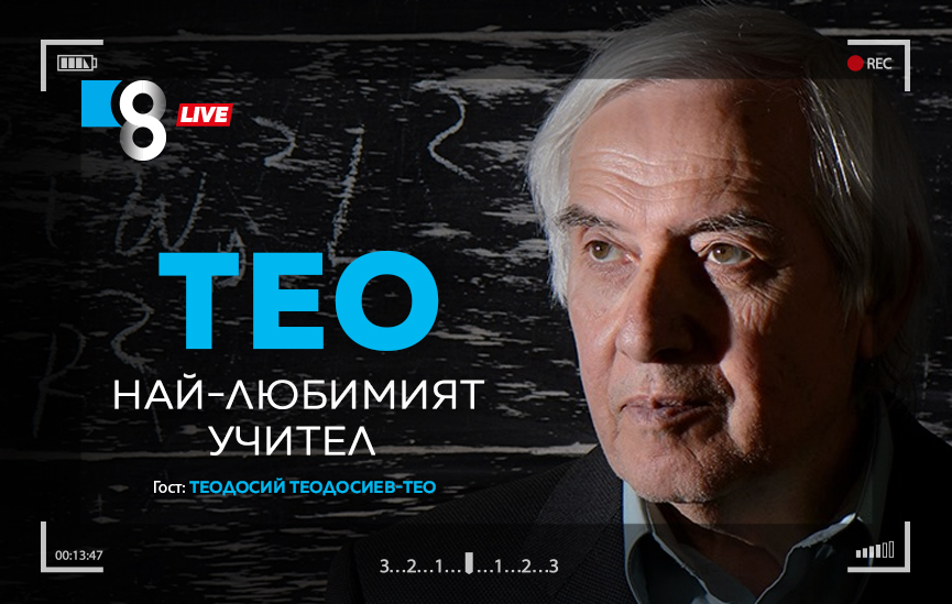 LIVE в 8 със Списание 8!