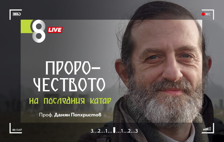 LIVE в 8 със Списание 8!