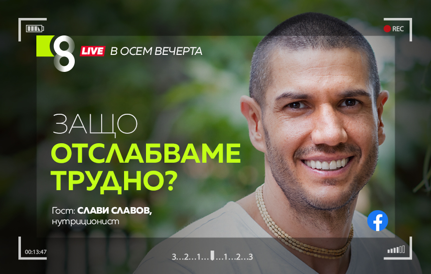 LIVE в 8 със Списание 8!