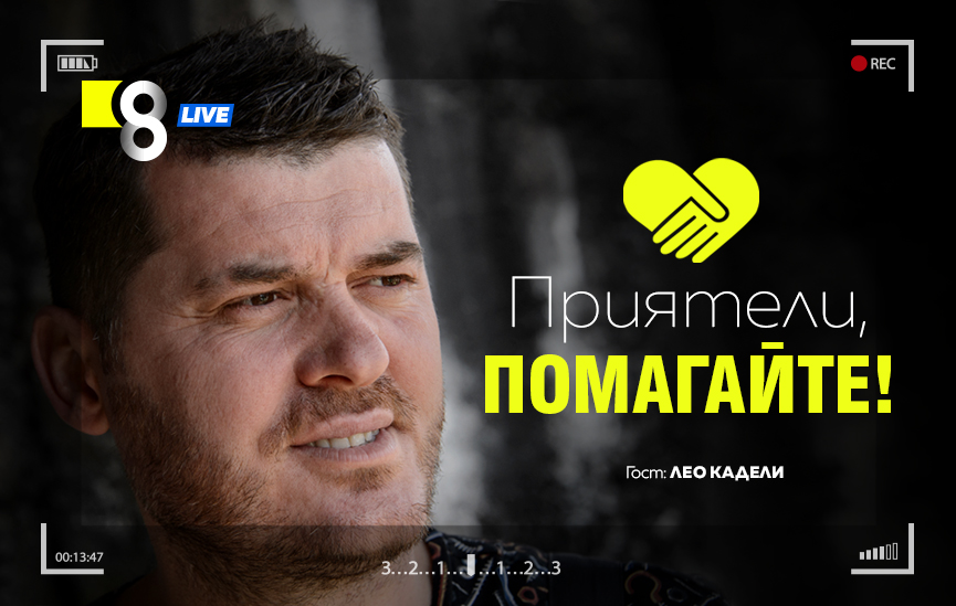 LIVE в 8 със Списание 8!