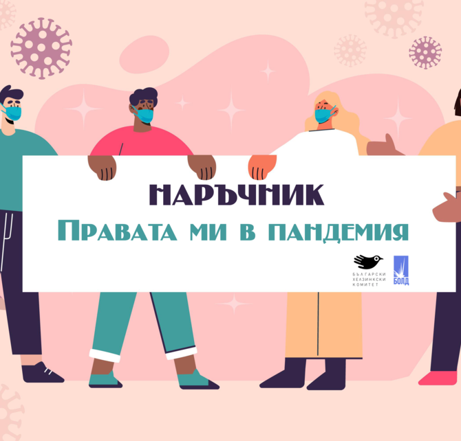 Българският хелзинкски комитет стартира кампания за издаване на наръчник „Правата ми в