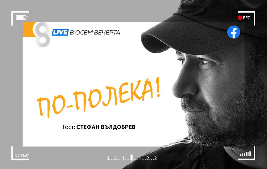 LIVE в 8 със Списание 8!