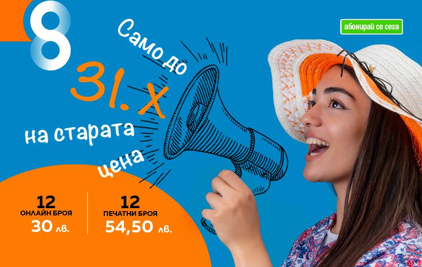 Абонирайте се евтино до края на месеца!