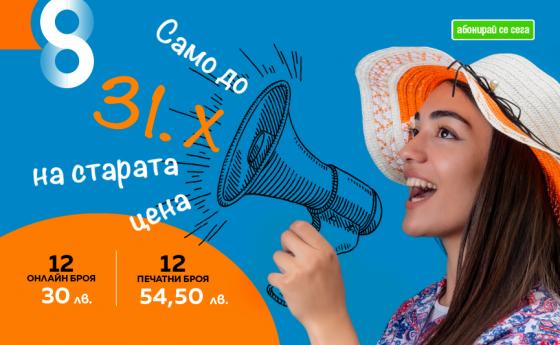 Днес изтича срокът за по-евтиния абонамент!