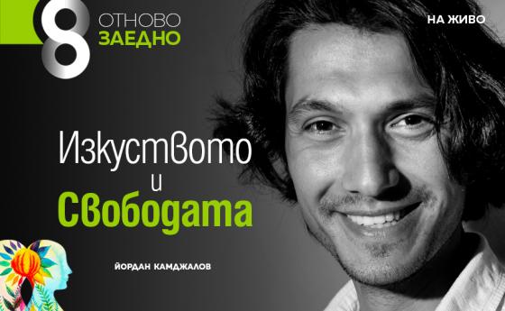 Йордан Камджалов за изкуството и свободата