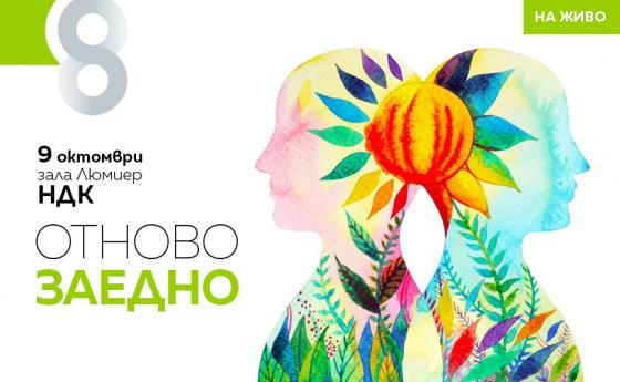Днес е събитието Списание 8 НА ЖИВО: ОТНОВО ЗАЕДНО!