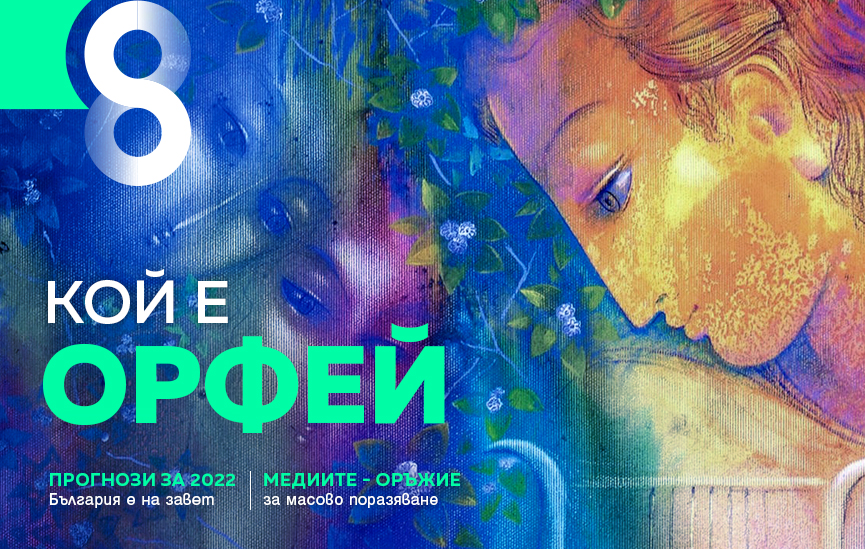 Непознатият Орфей