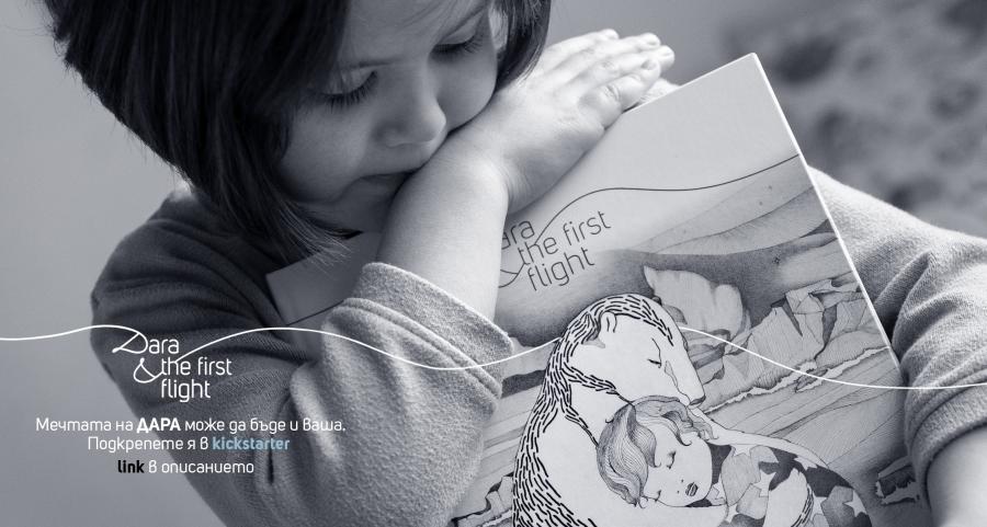Да подкрепим първия полет на Дара