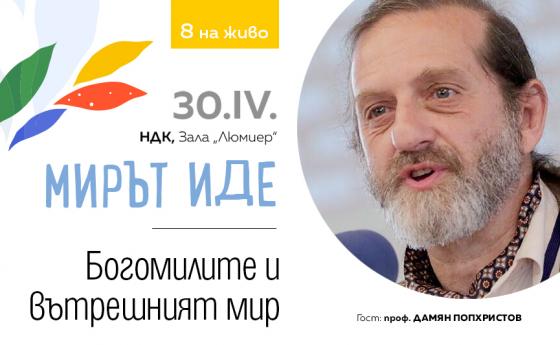 Мира, който богомилите ни завещаха