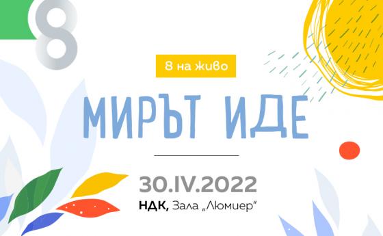 Днес е събитието на Списание 8 НА ЖИВО: „Мирът иде!”