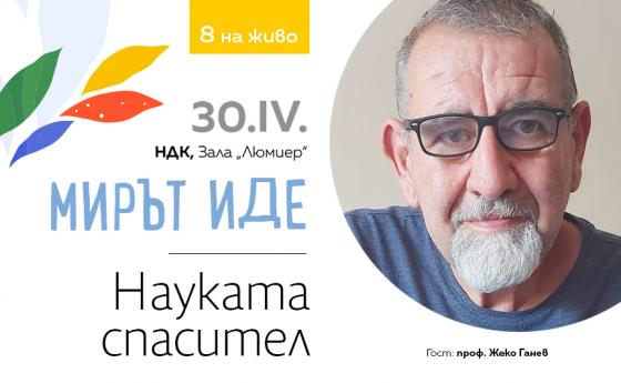 Може ли науката да спаси човечеството?