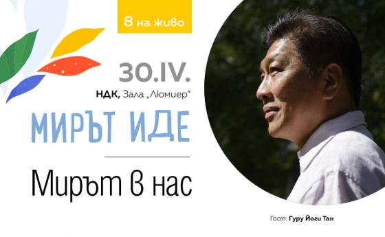 Тайната на умиротворението