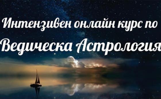 Интензивен онлайн курс по ведическа астрология