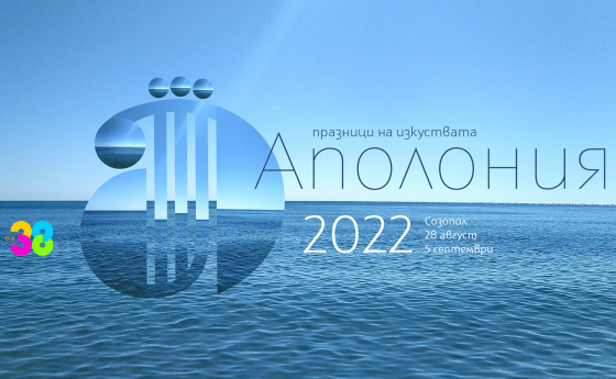 Броени дни до началото на Аполония 2022