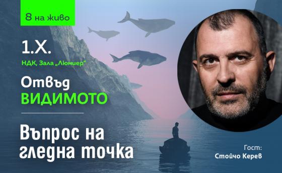 Коя гледна точка избираш?