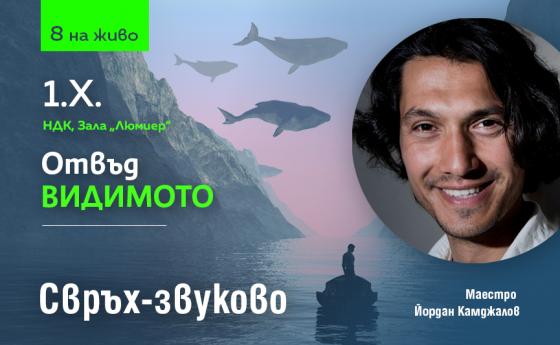 Свръх-звуков полет в невидимото