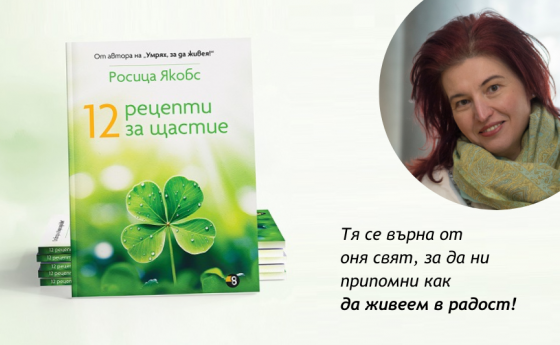 Авторът на „Умрях, за да живея“ Росица Якобс с втора книга!