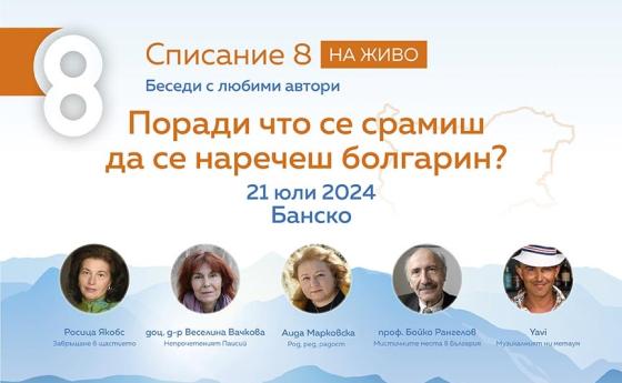 Днес е събитието ни в Банско!