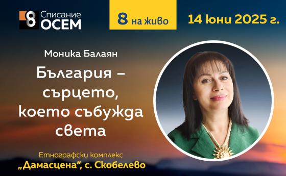 Моника Балаян: „България – сърцето, което събужда света“