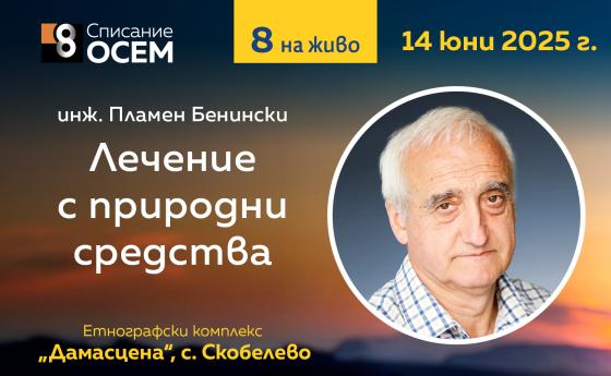 Инж. Пламен Бенински „Лечение с природни средства“