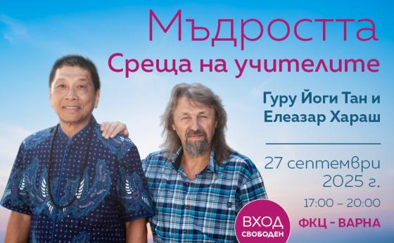 Днес е вечерната среща с учителите Елеазар Хараш и Йоги Тан