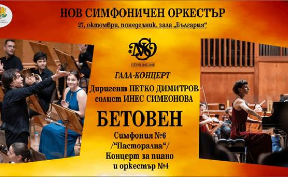 Нов симфоничен оркестър открива своя 35-и сезон с Бетовен