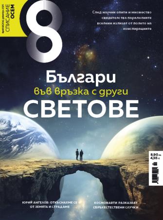 Списание 8, брой 12/2025 г.