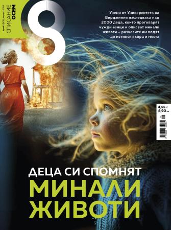 Списание 8, брой 1/2026 г.