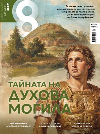 Списание 8, брой 2/2026 г.