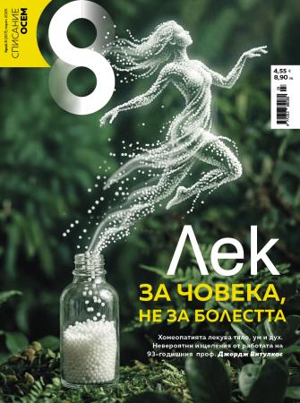 Списание 8, брой 3/2026 г.