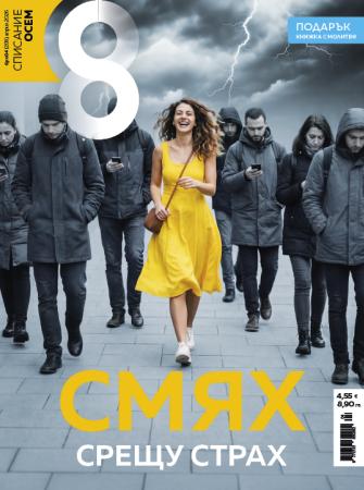 Списание 8, брой 4/2026 г.