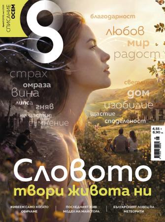Списание 8, брой 5/2026 г.