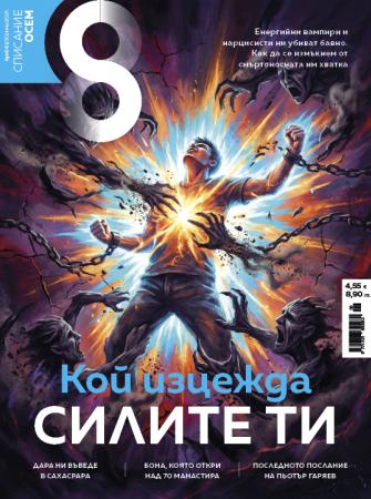 Списание 8, брой 6/2026