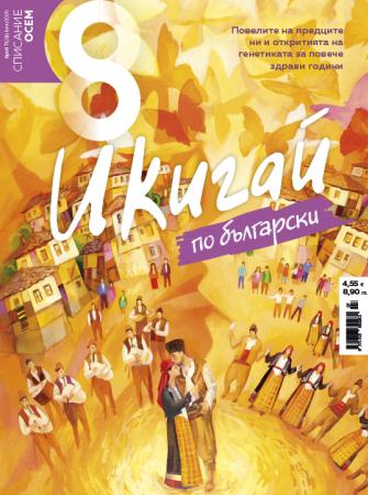 Списание 8, брой 7/2026