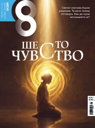 Списание 8, брой 8/2026