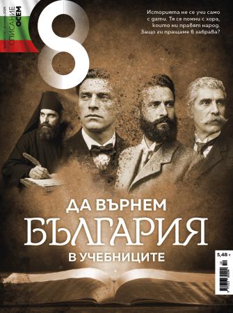 Списание 8, брой 10/2026