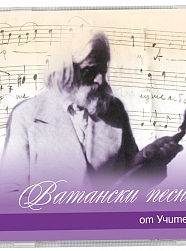 Ватански песни от Учителя